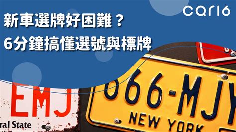 什麼車牌號碼比較好|選車牌怎麼選？分為標牌、選號、順編三種方式